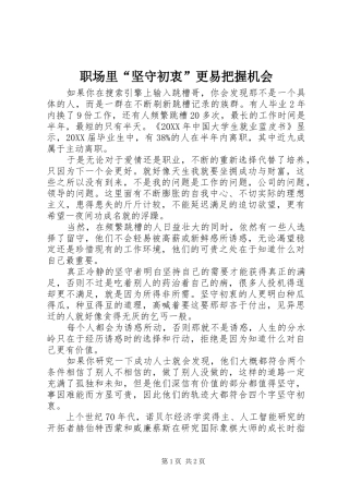 2024年职场里坚守初衷更易把握机会