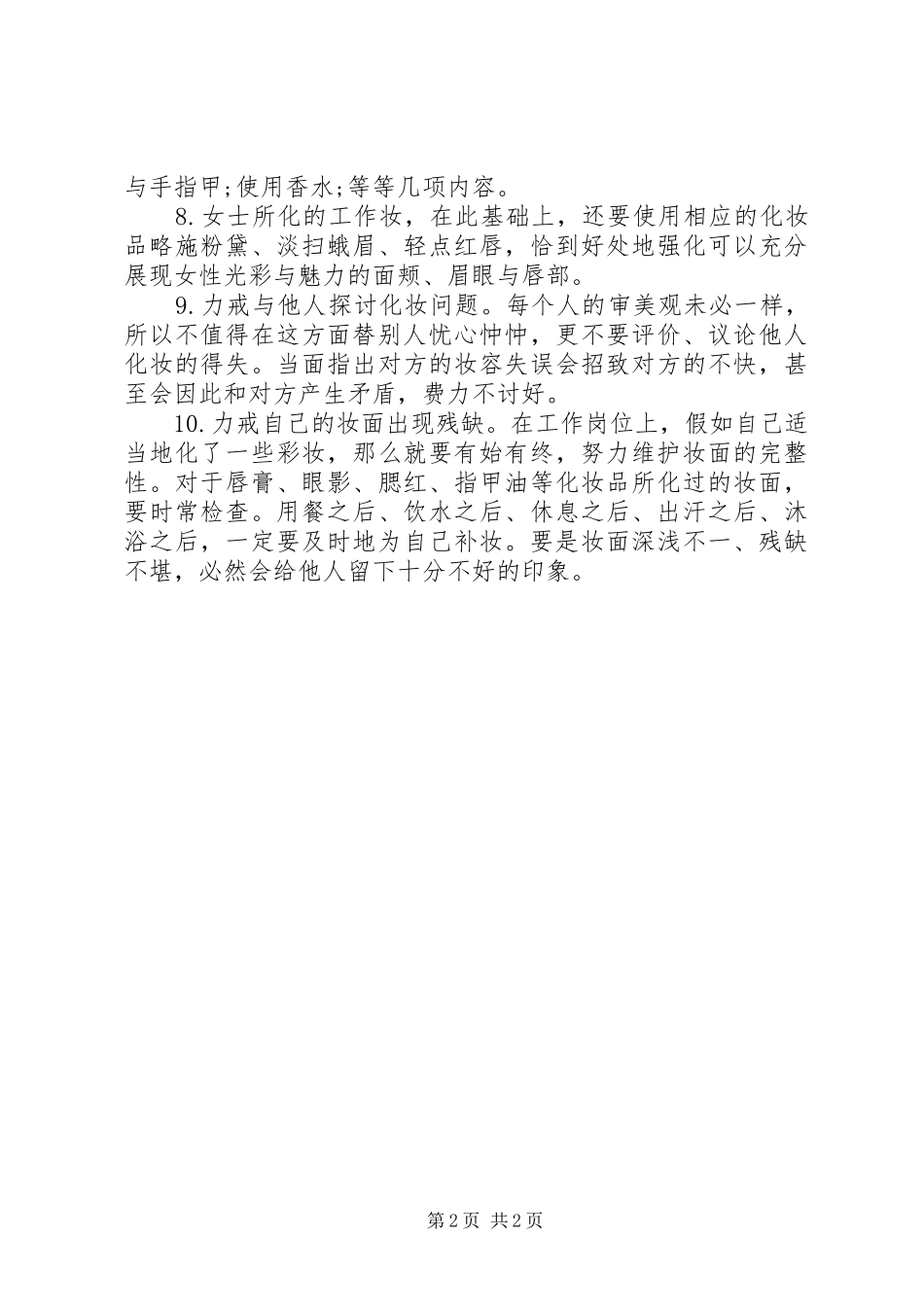 2024年职场女性化妆礼仪十大要点_第2页