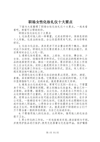 2024年职场女性化妆礼仪十大要点