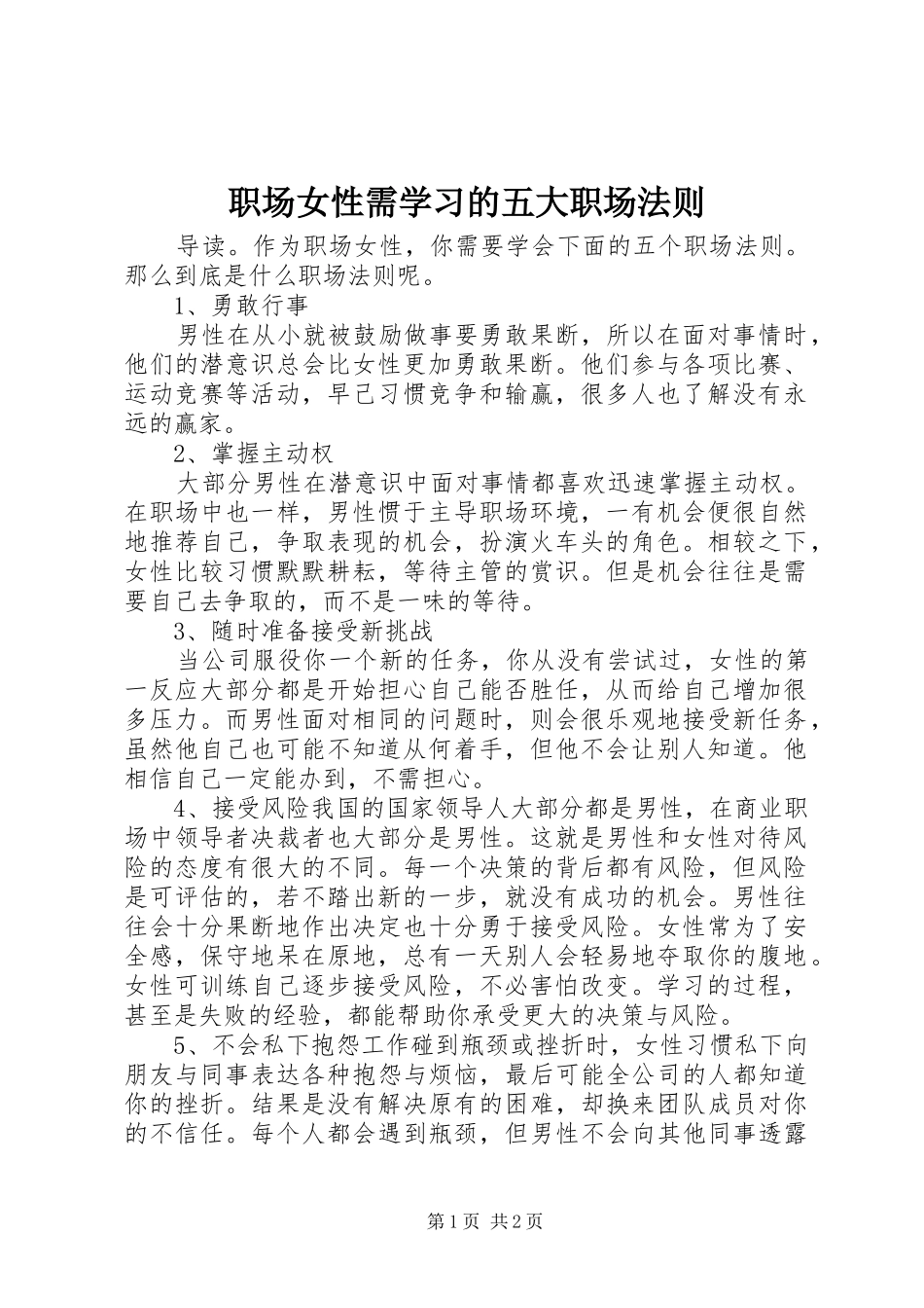 2024年职场女性需学习的五大职场法则_第1页