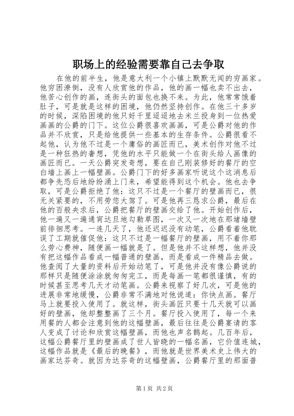 2024年职场上的经验需要靠自己去争取_第1页