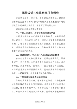 2024年职场说话礼仪注意事项有哪些