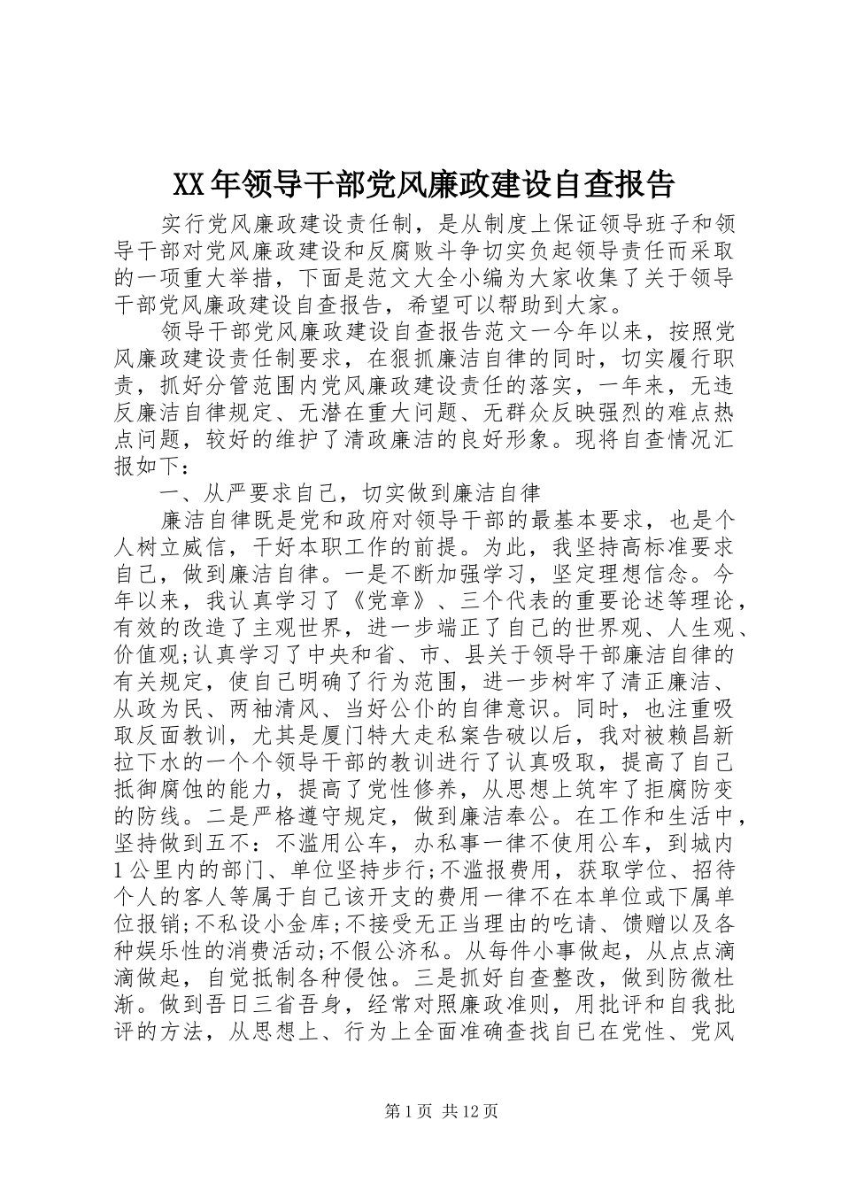 2024年领导干部党风廉政建设自查报告_第1页