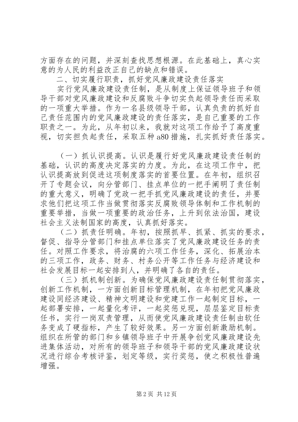 2024年领导干部党风廉政建设自查报告_第2页