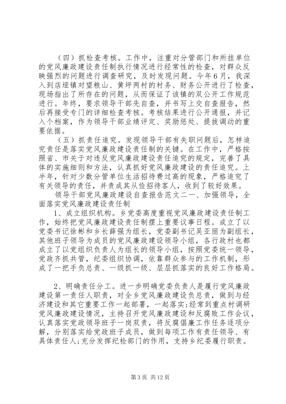 2024年领导干部党风廉政建设自查报告_第3页