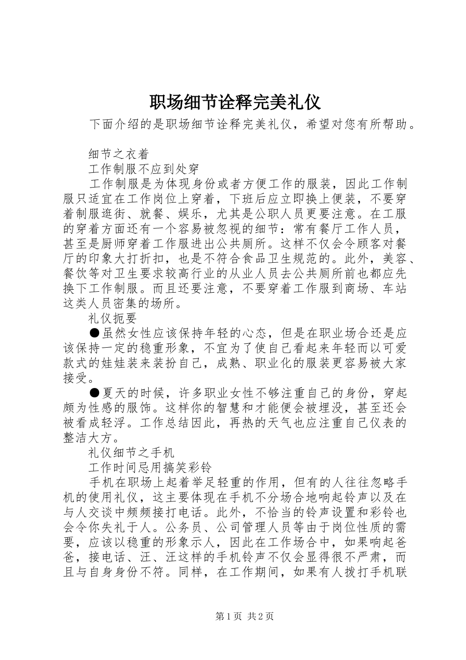 2024年职场细节诠释完美礼仪_第1页