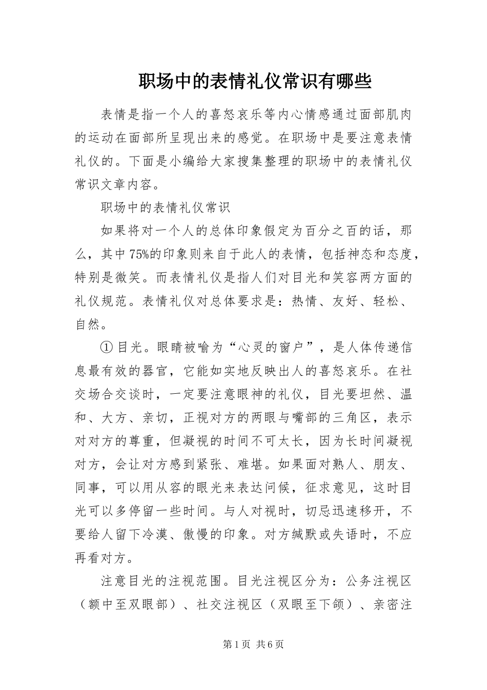 2024年职场中的表情礼仪常识有哪些_第1页
