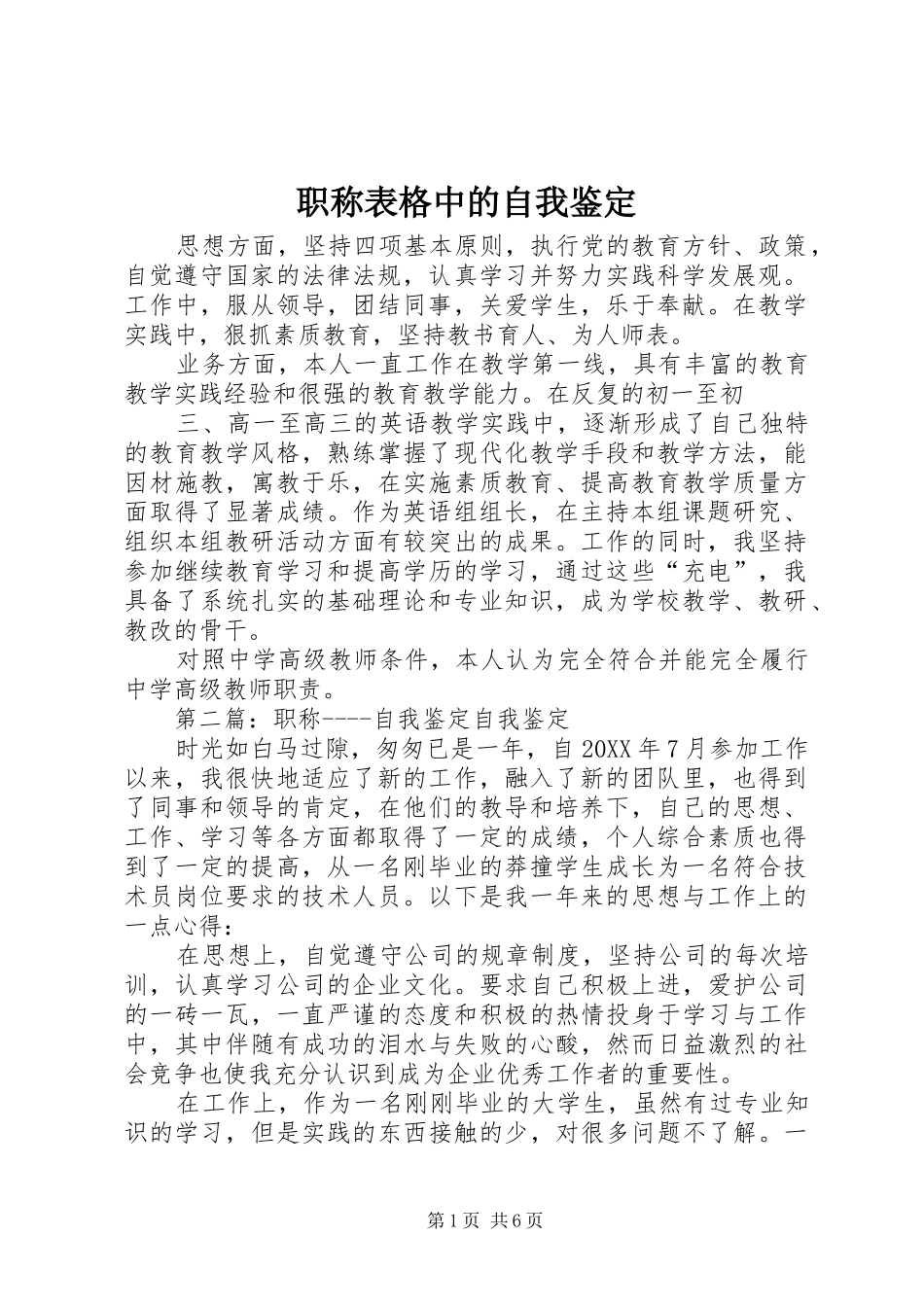 2024年职称表格中的自我鉴定_第1页