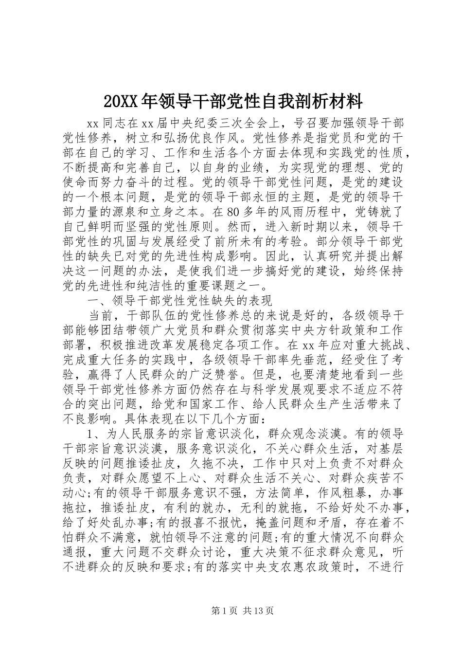 2024年领导干部党性自我剖析材料_第1页
