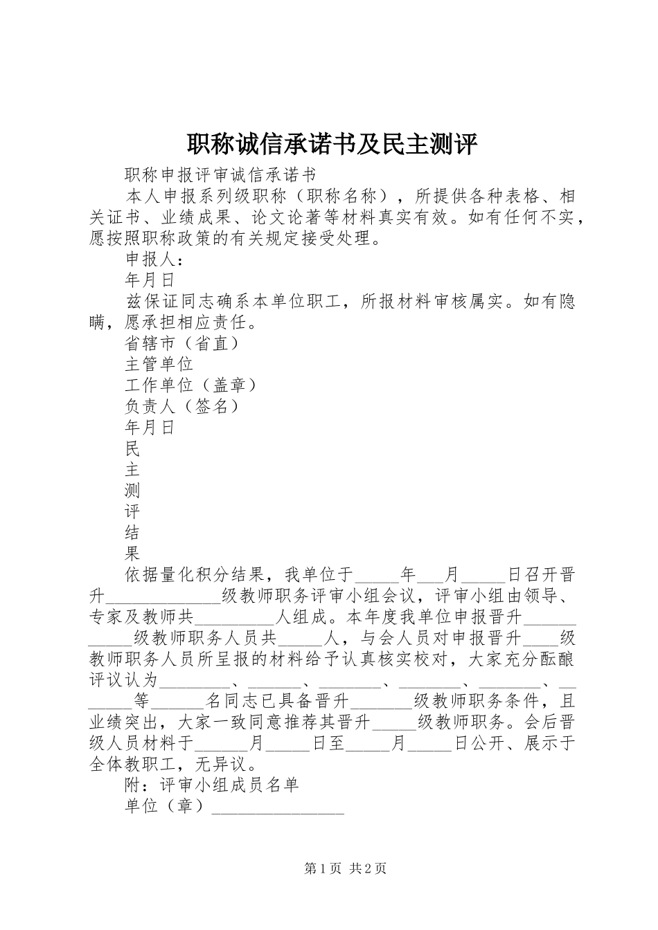 2024年职称诚信承诺书及民主测评_第1页