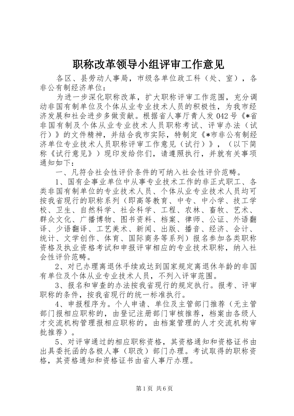 2024年职称改革领导小组评审工作意见_第1页