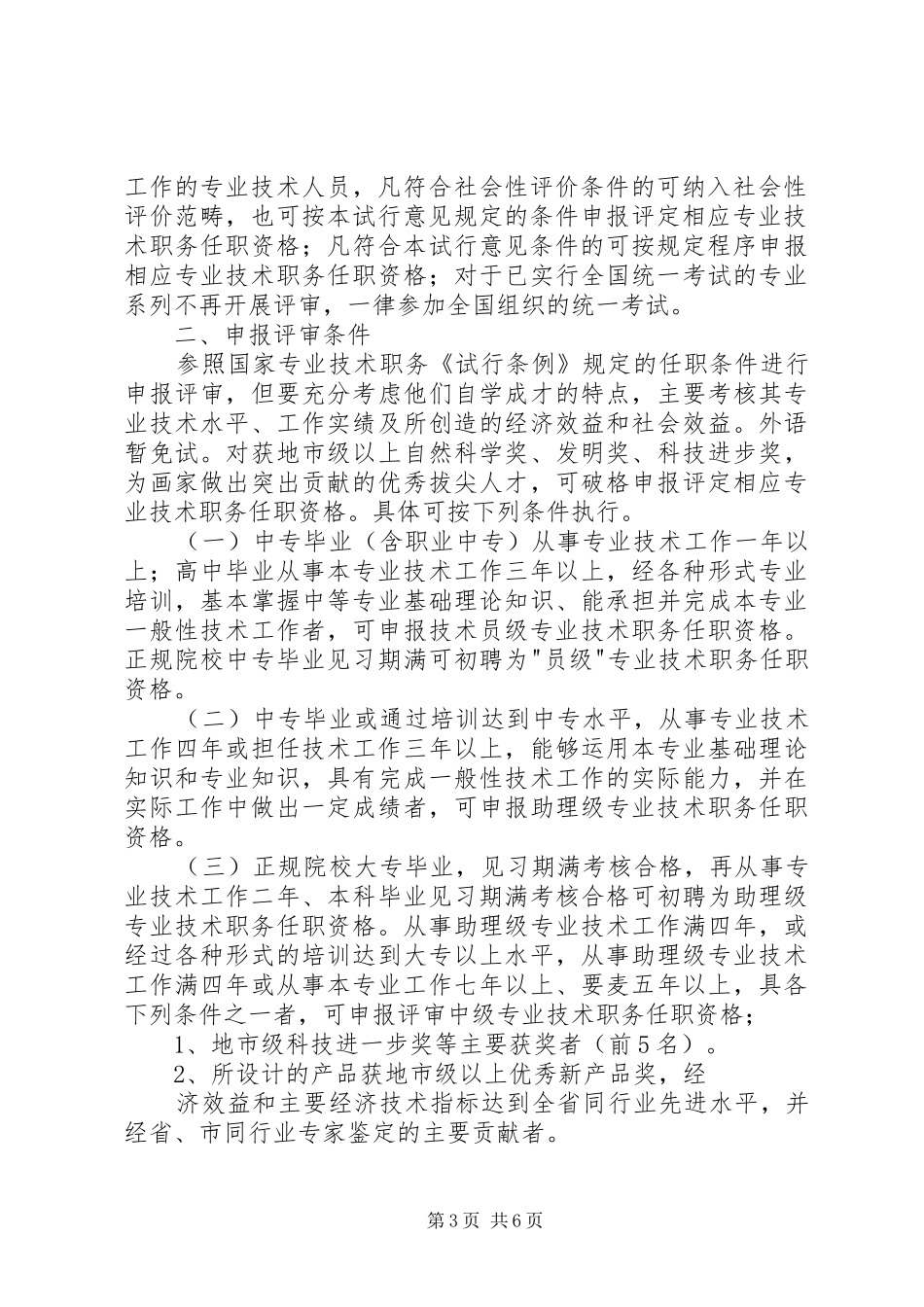 2024年职称改革领导小组评审工作意见_第3页