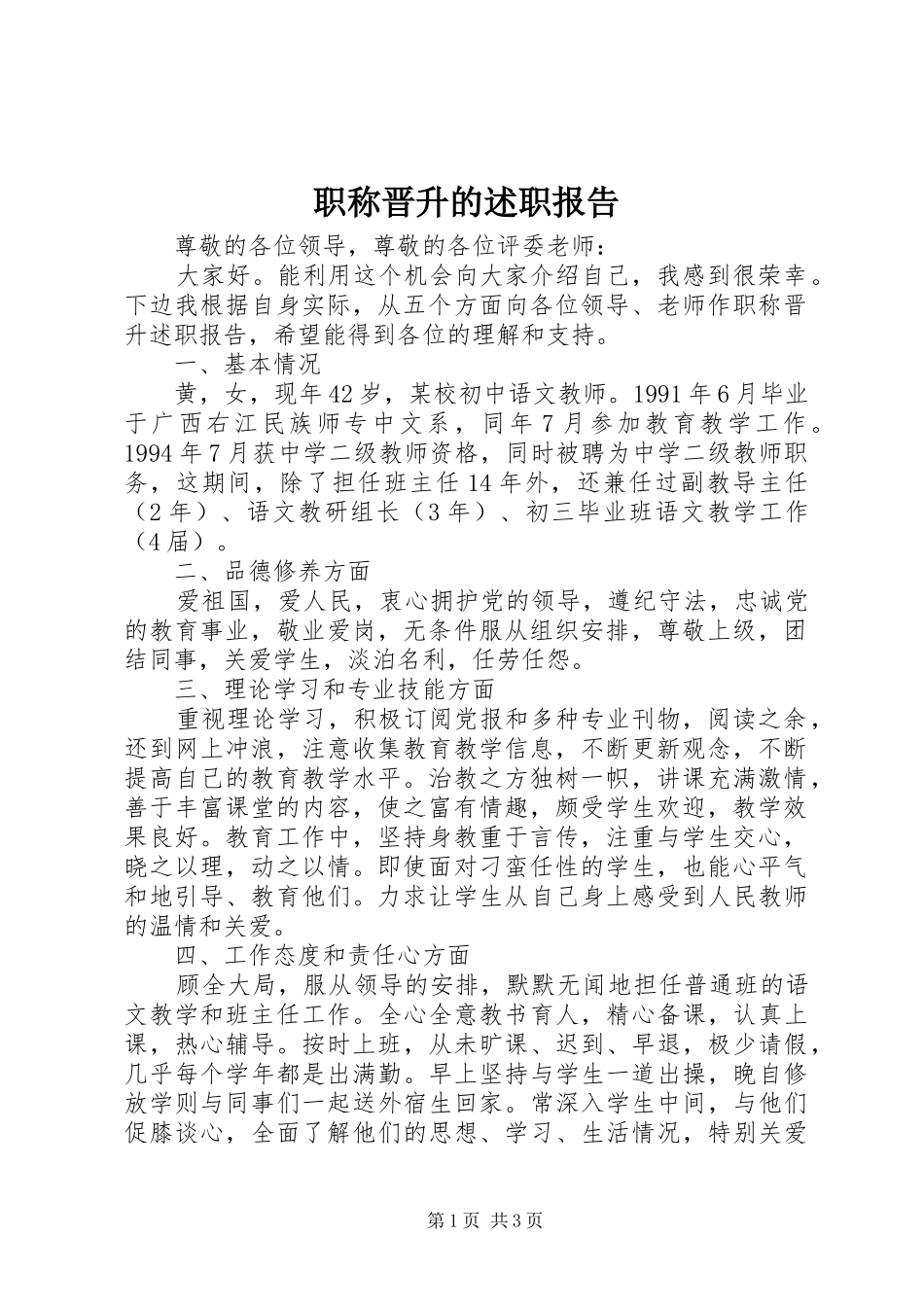 2024年职称晋升的述职报告_第1页