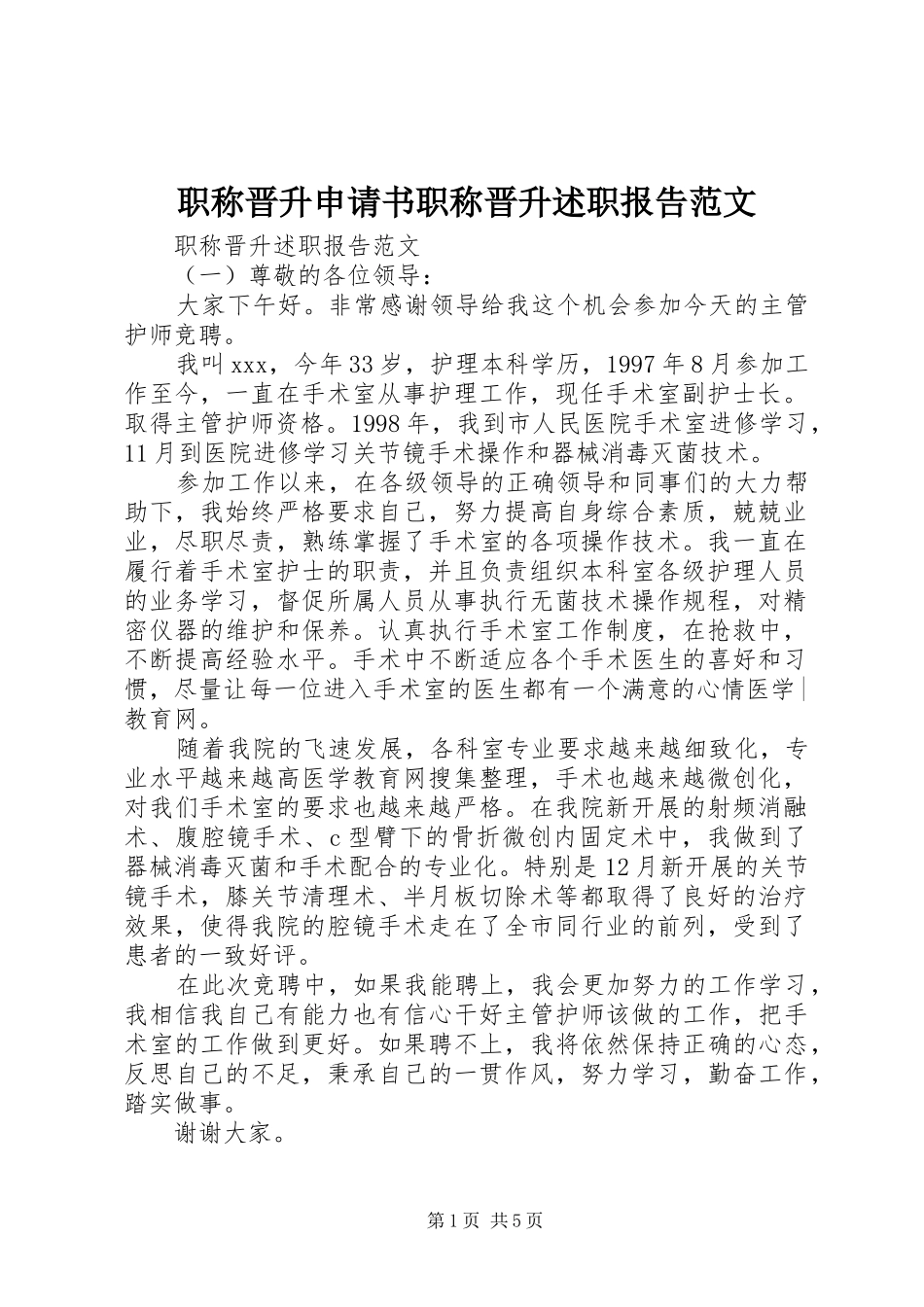 2024年职称晋升申请书职称晋升述职报告范文_第1页