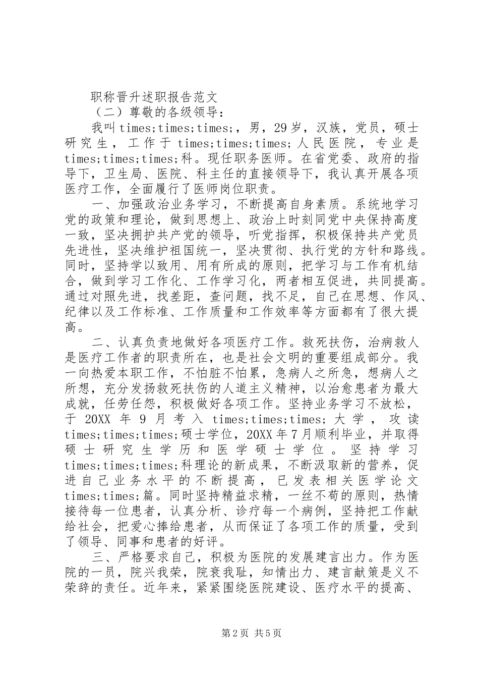 2024年职称晋升申请书职称晋升述职报告范文_第2页