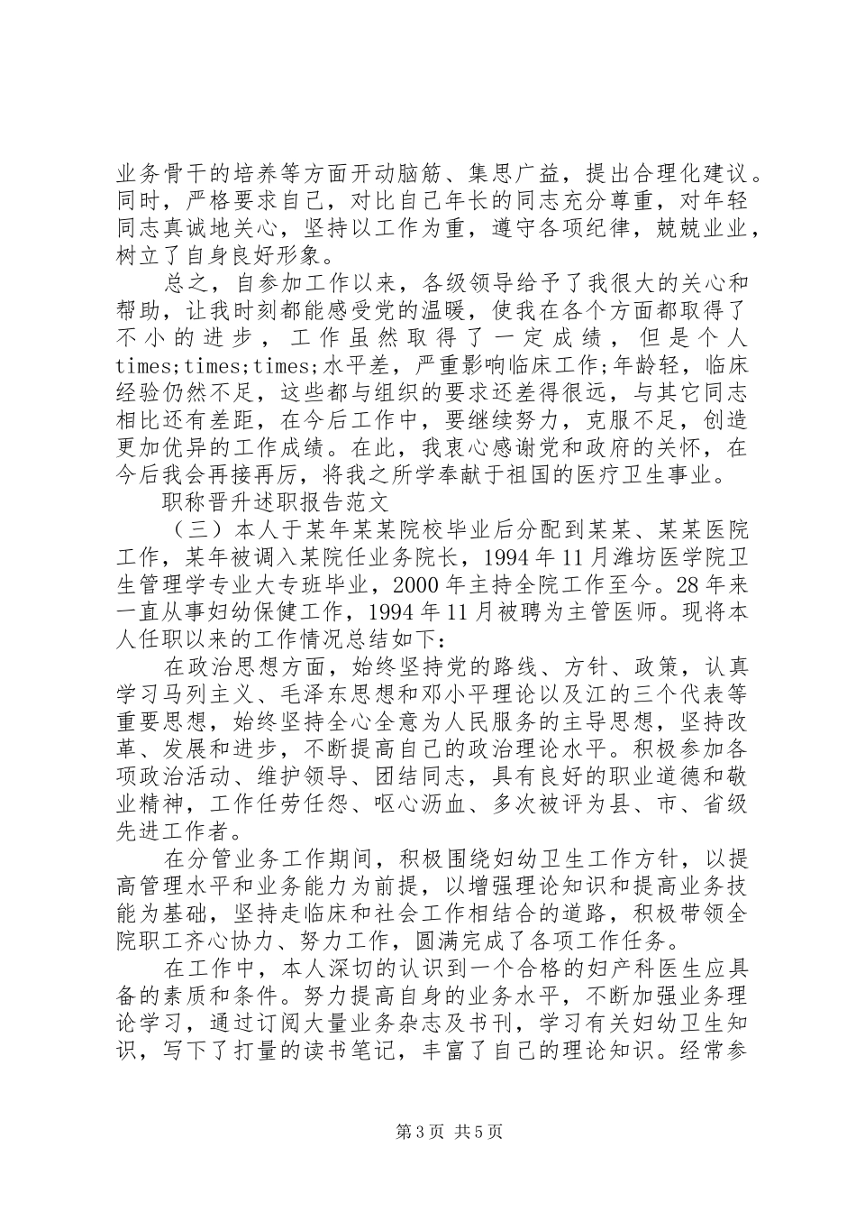 2024年职称晋升申请书职称晋升述职报告范文_第3页