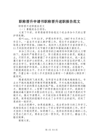 2024年职称晋升申请书职称晋升述职报告范文