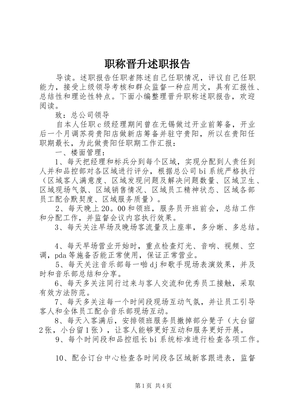 2024年职称晋升述职报告_第1页