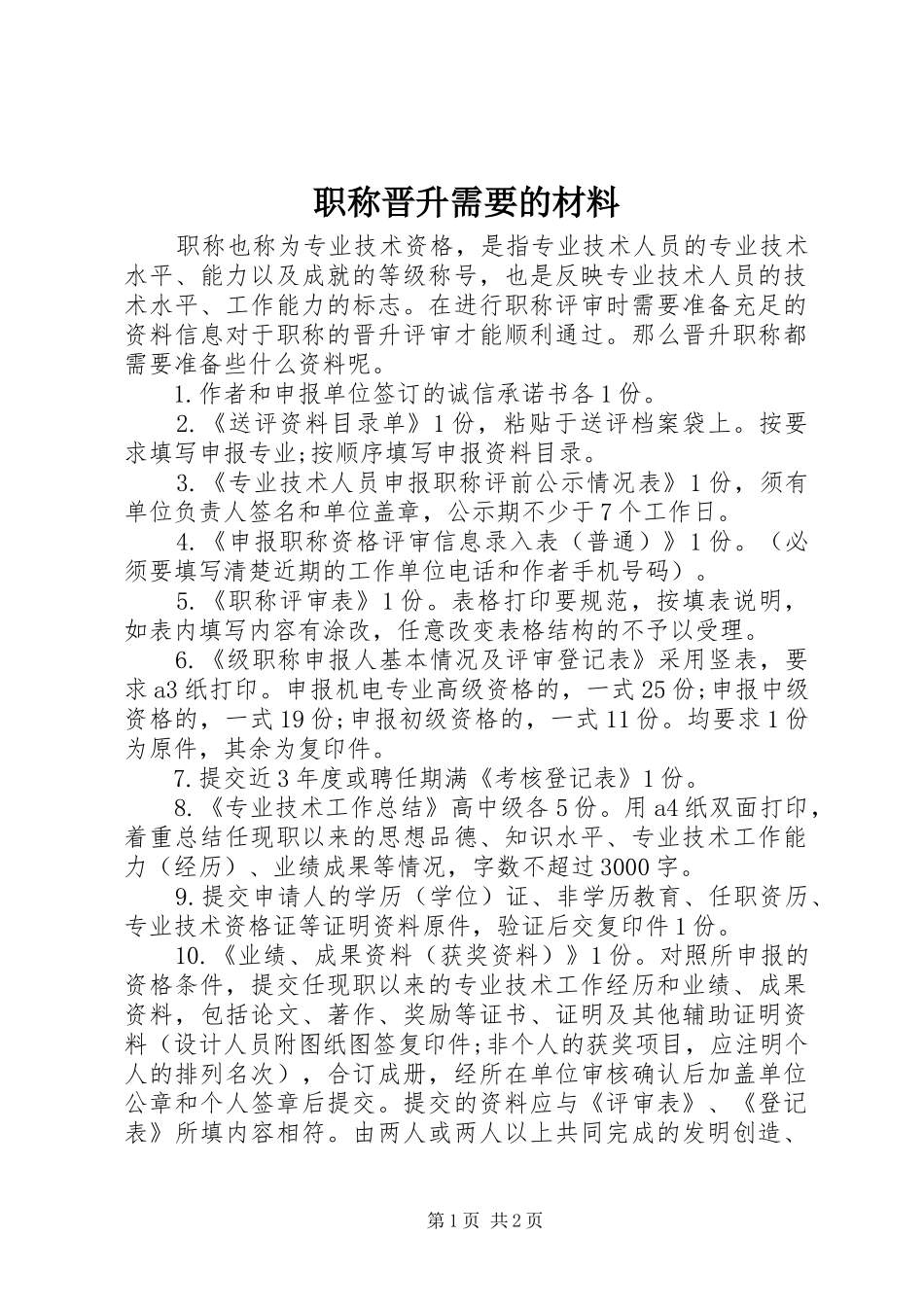 2024年职称晋升需要的材料_第1页