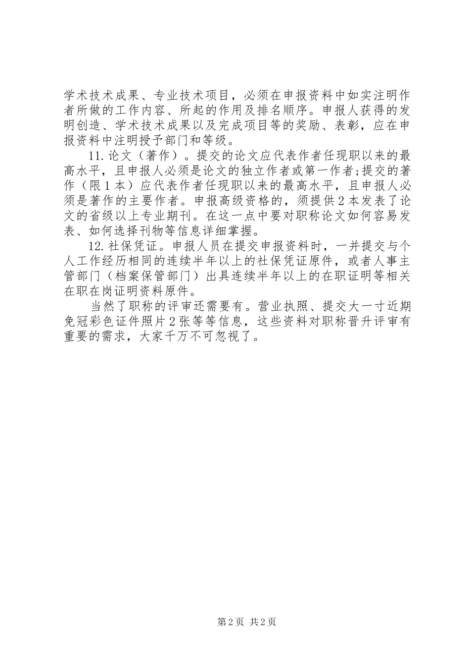 2024年职称晋升需要的材料_第2页