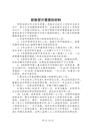 2024年职称晋升需要的材料