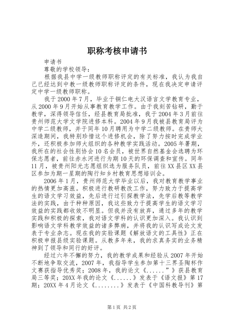 2024年职称考核申请书_第1页