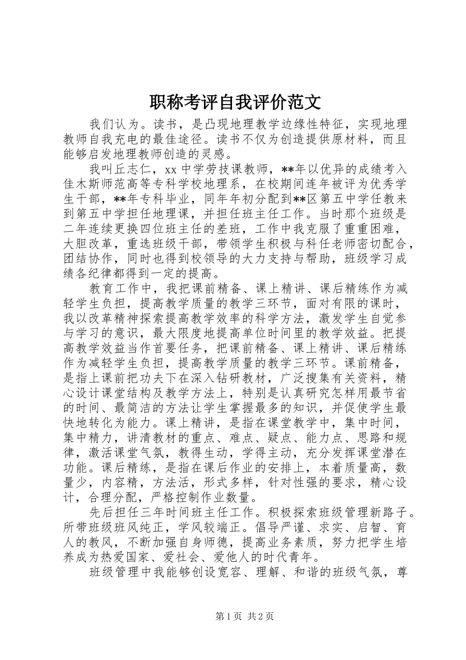 2024年职称考评自我评价范文_第1页