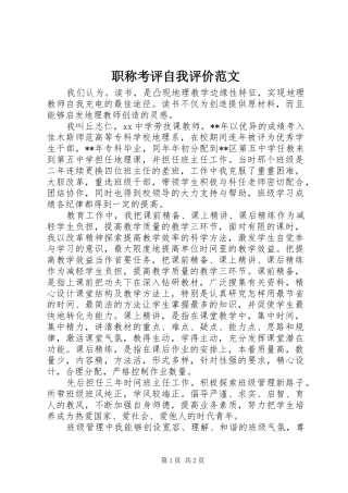 2024年职称考评自我评价范文