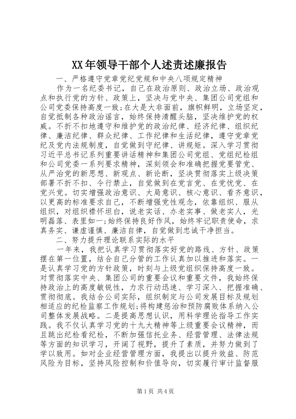 2024年领导干部个人述责述廉报告_第1页