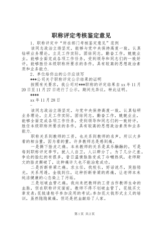 2024年职称评定考核鉴定意见