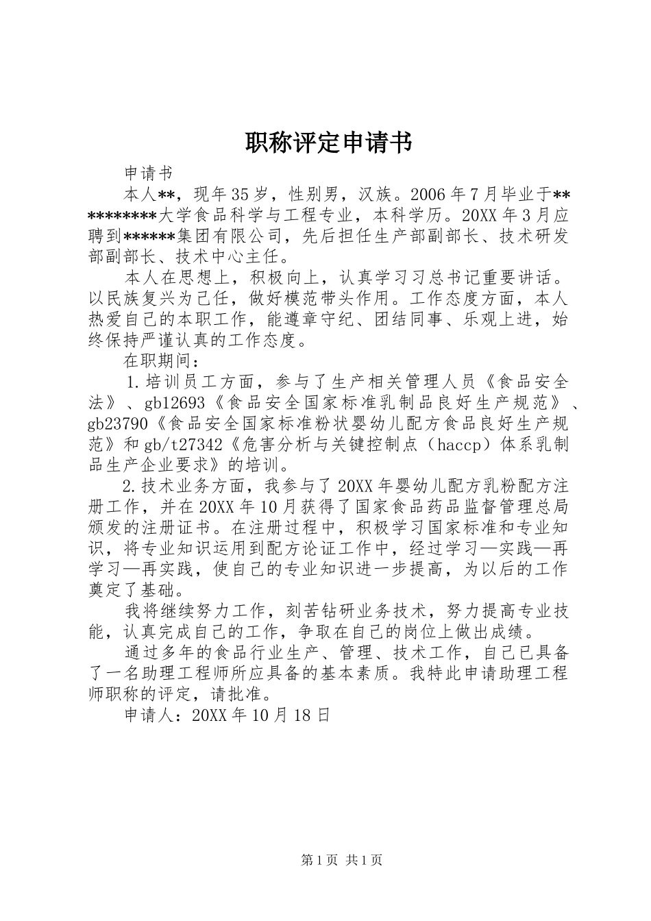 2024年职称评定申请书_第1页