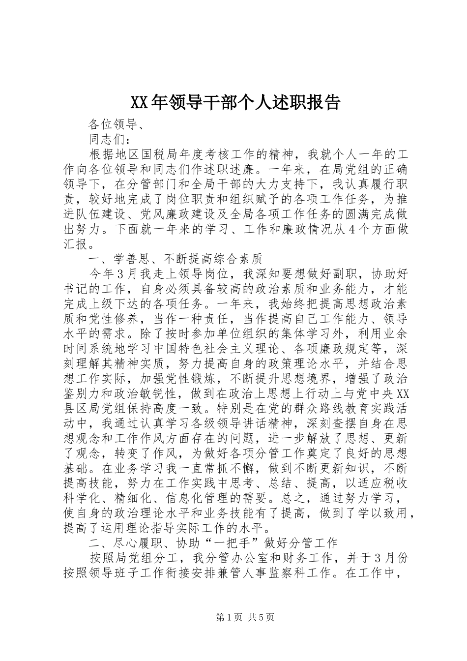 2024年领导干部个人述职报告_第1页