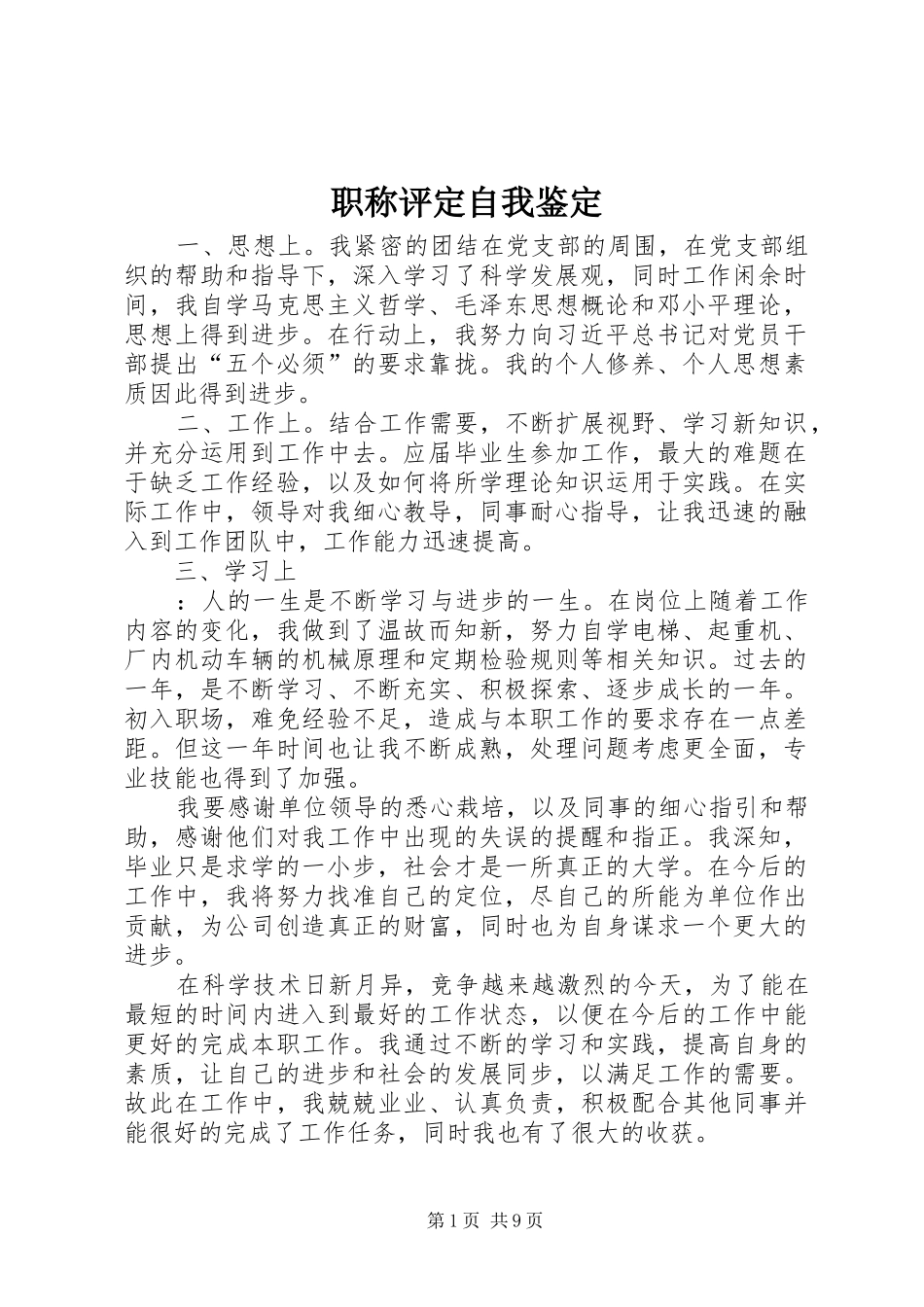 2024年职称评定自我鉴定_第1页