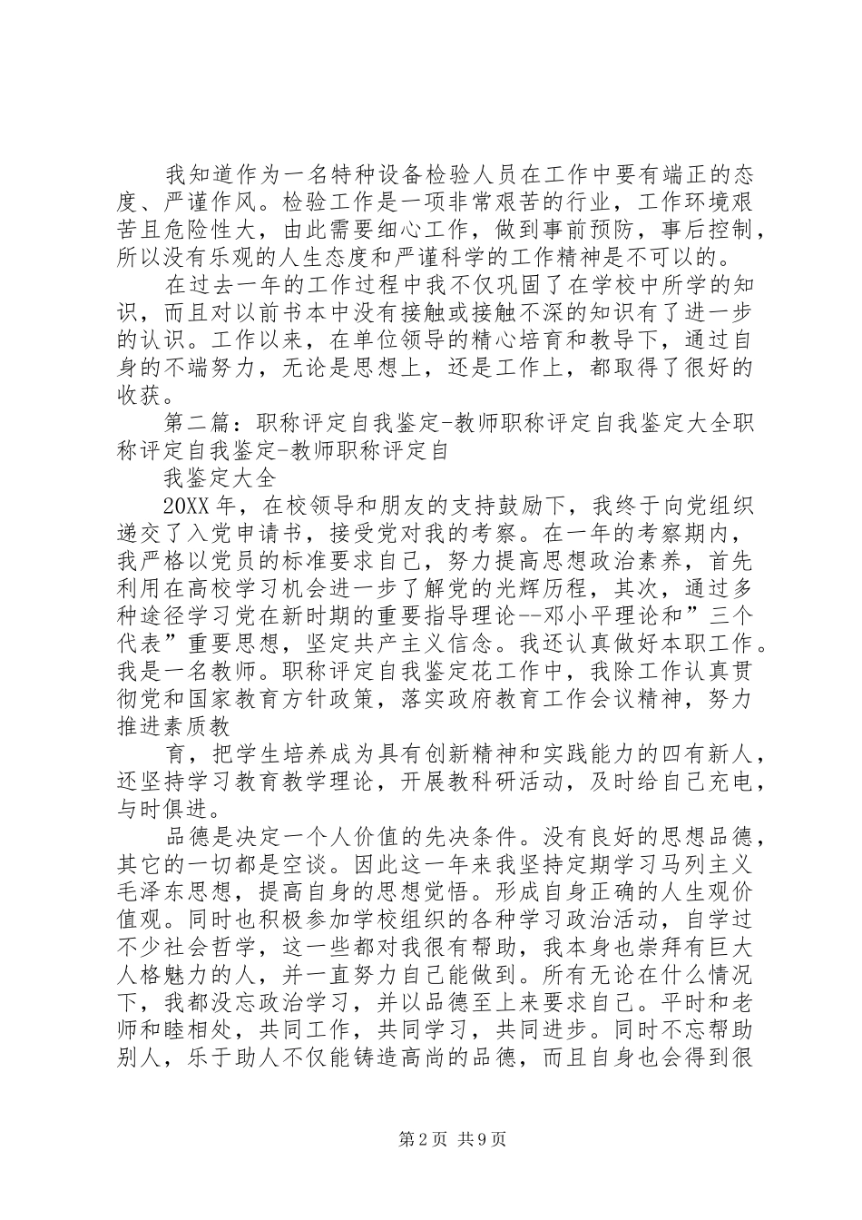 2024年职称评定自我鉴定_第2页