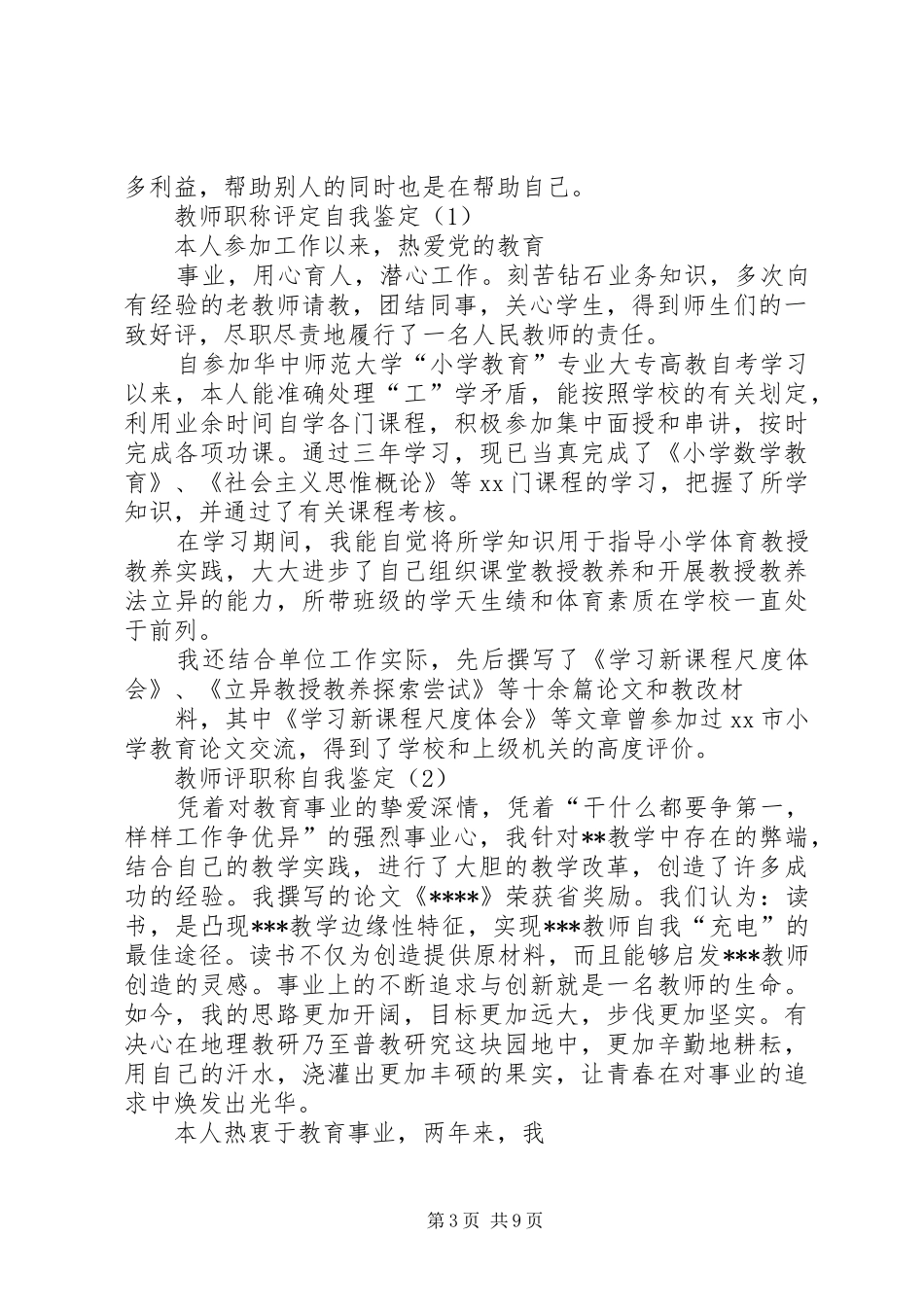 2024年职称评定自我鉴定_第3页