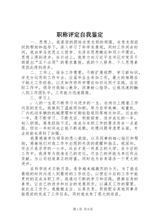 2024年职称评定自我鉴定