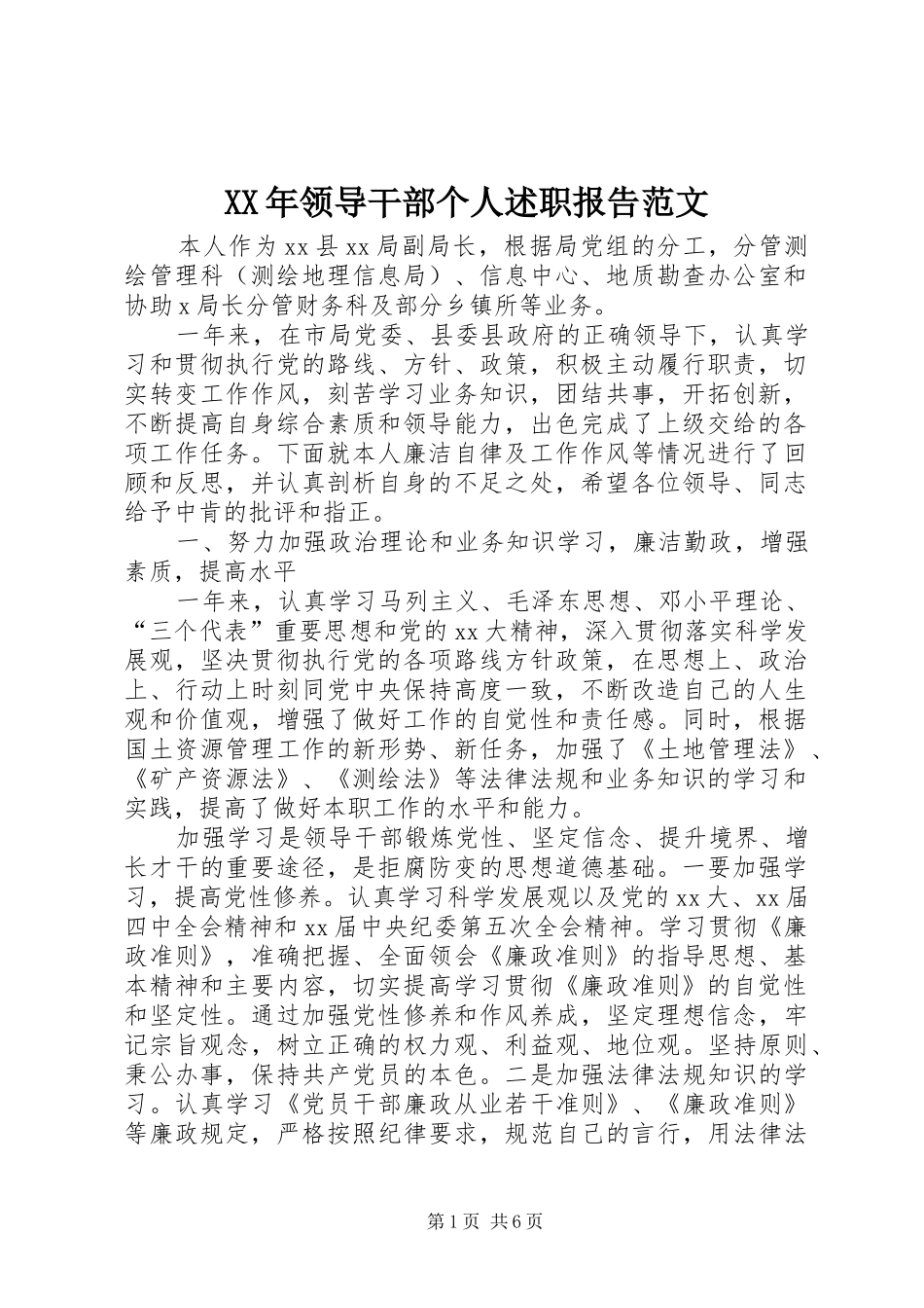 2024年领导干部个人述职报告范文_第1页