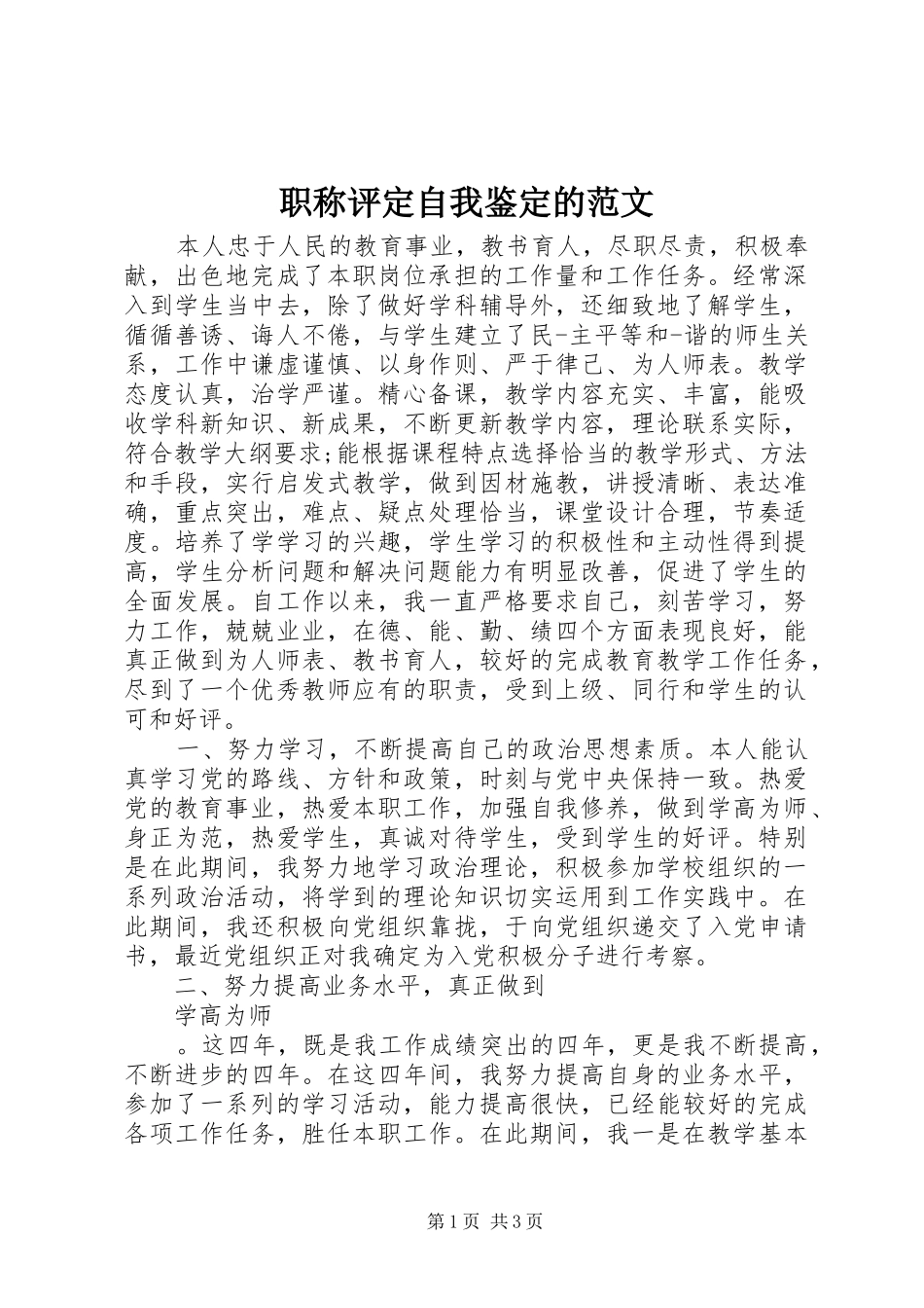 2024年职称评定自我鉴定的范文_第1页