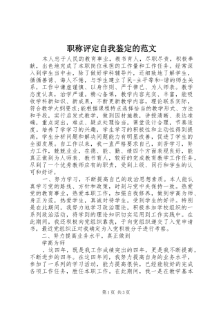 2024年职称评定自我鉴定的范文