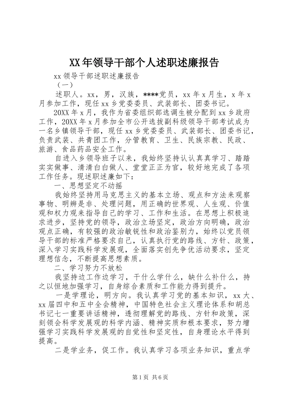 2024年领导干部个人述职述廉报告_第1页