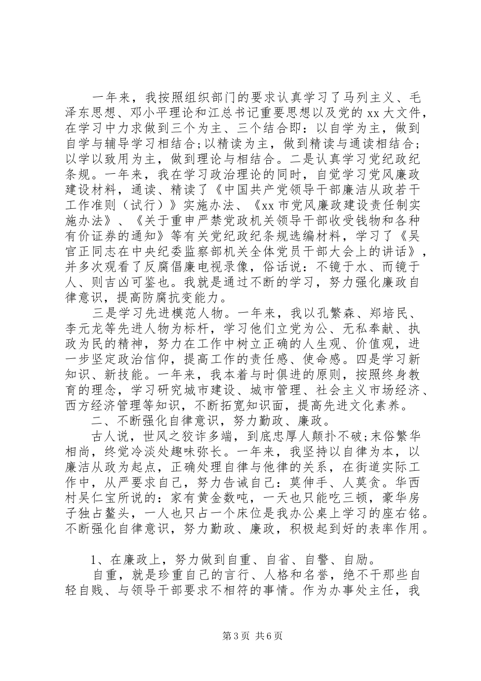 2024年领导干部个人述职述廉报告_第3页