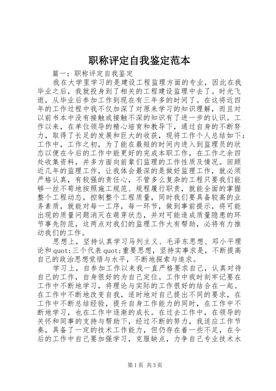 2024年职称评定自我鉴定范本_第1页