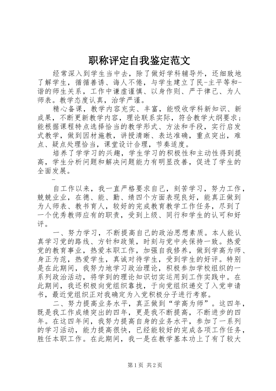 2024年职称评定自我鉴定范文_第1页