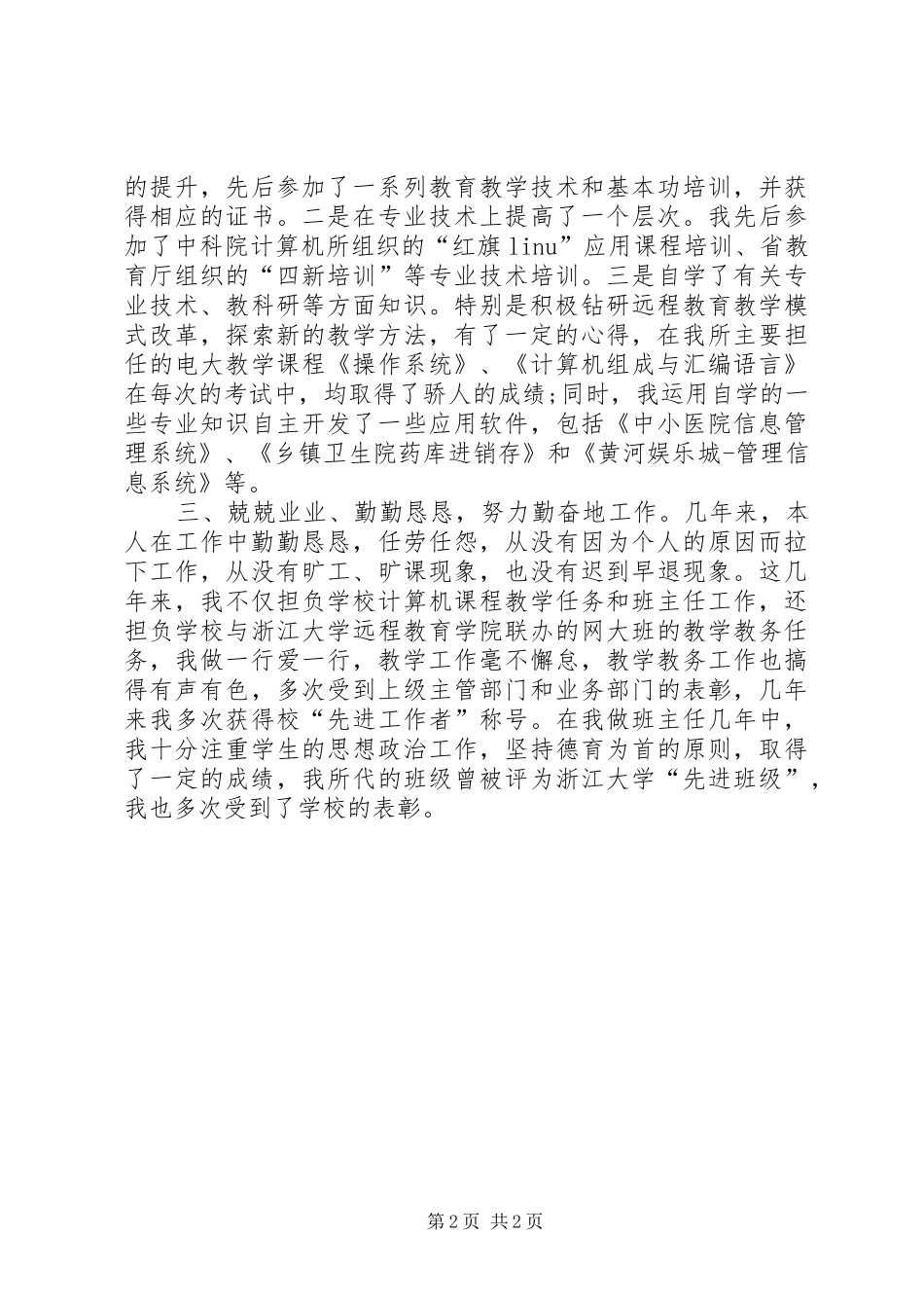 2024年职称评定自我鉴定范文_第2页