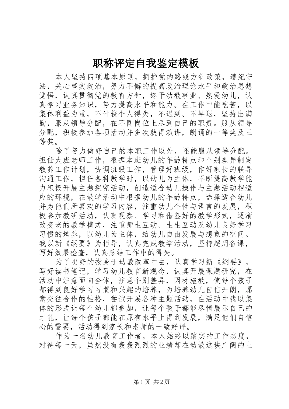 2024年职称评定自我鉴定模板_第1页