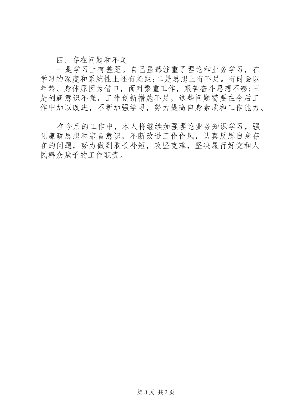 2024年领导干部个人述职述廉报告范文_第3页