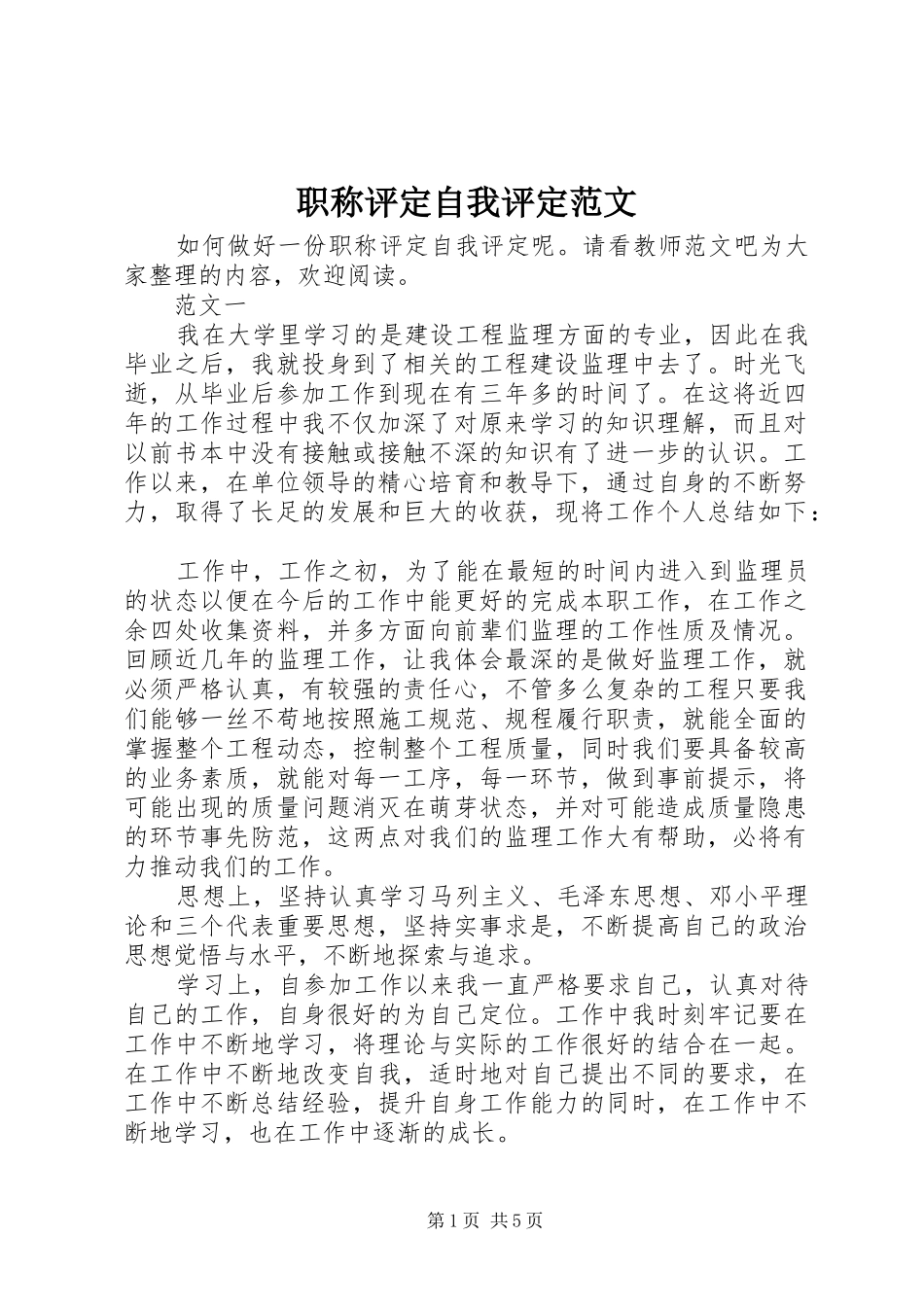 2024年职称评定自我评定范文_第1页