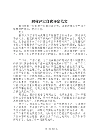 2024年职称评定自我评定范文