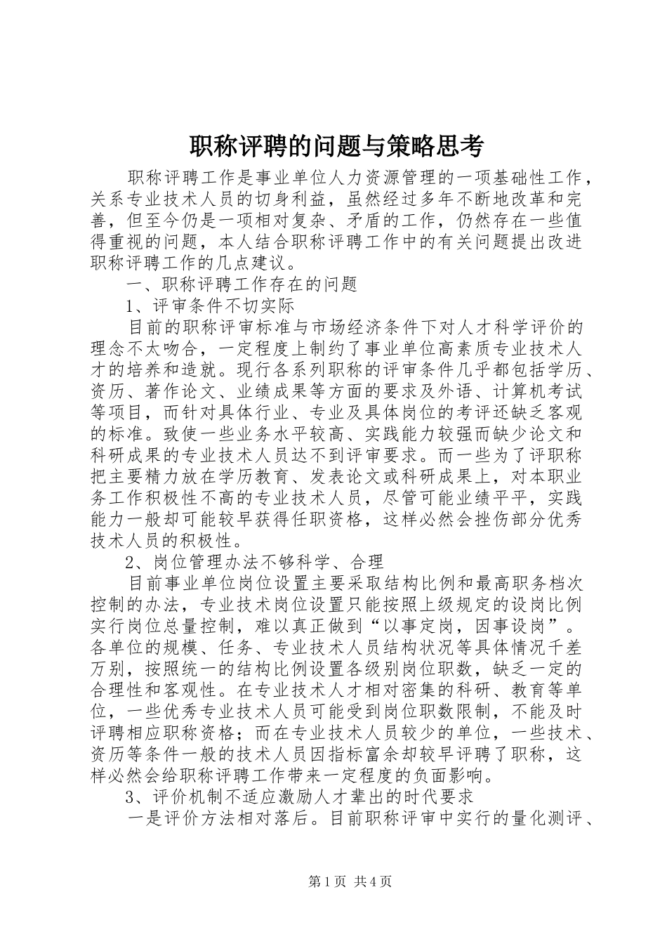 2024年职称评聘的问题与策略思考_第1页