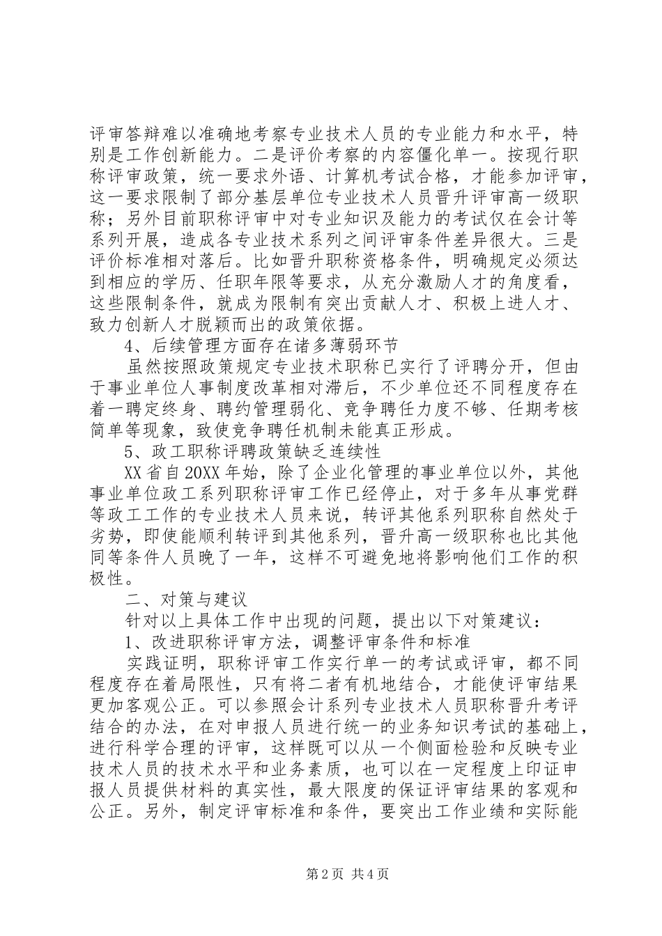 2024年职称评聘的问题与策略思考_第2页